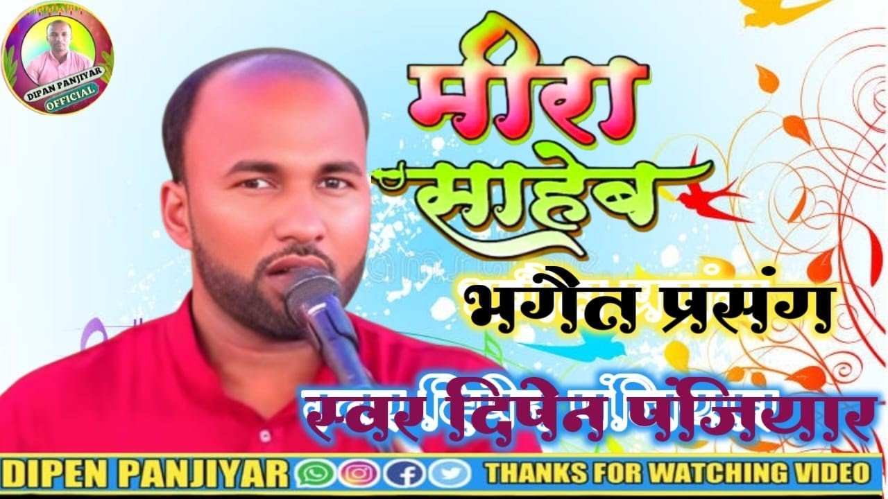 मीरा साहब सुपरहिट प्रसंग प्रस्तुति करता वायरल गायक दिपेन पंजियार खुनिया वंश विडियो 