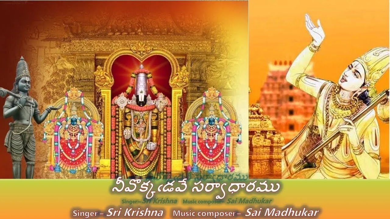 Nivokkadave Sarvadharamu - Annamayya Sankeerthana(నీవొక్కఁడవే సర్వాధారము - అన్నమయ్య సంకీర్తన) Lyrics