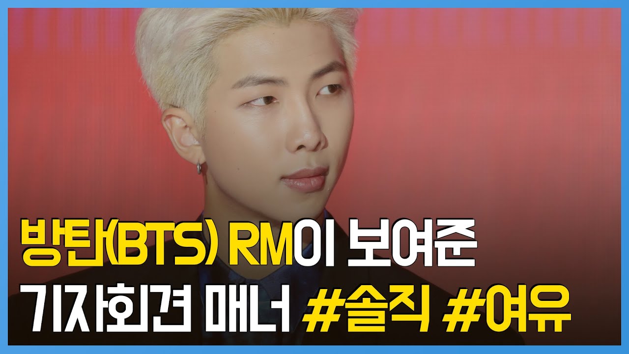 (ENG SUB)방탄소년단(BTS) RM의 센스 터지는 기자회견 매너(RM CUT)