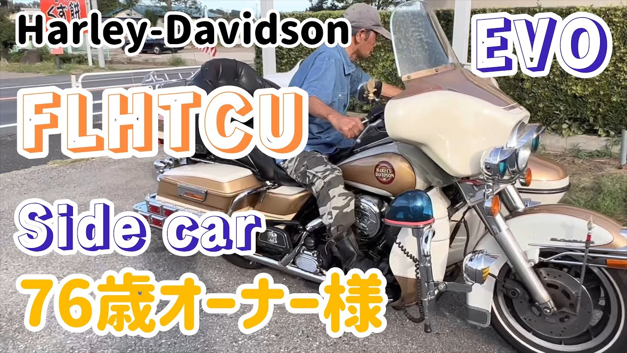 FLHTCU76歳オーナー様#サイドカー Sido carツアラー１０万㎞走破　バックギア　エボリューション#harleydavidson #evolution ウルトラ　ハーレーダビッドソン