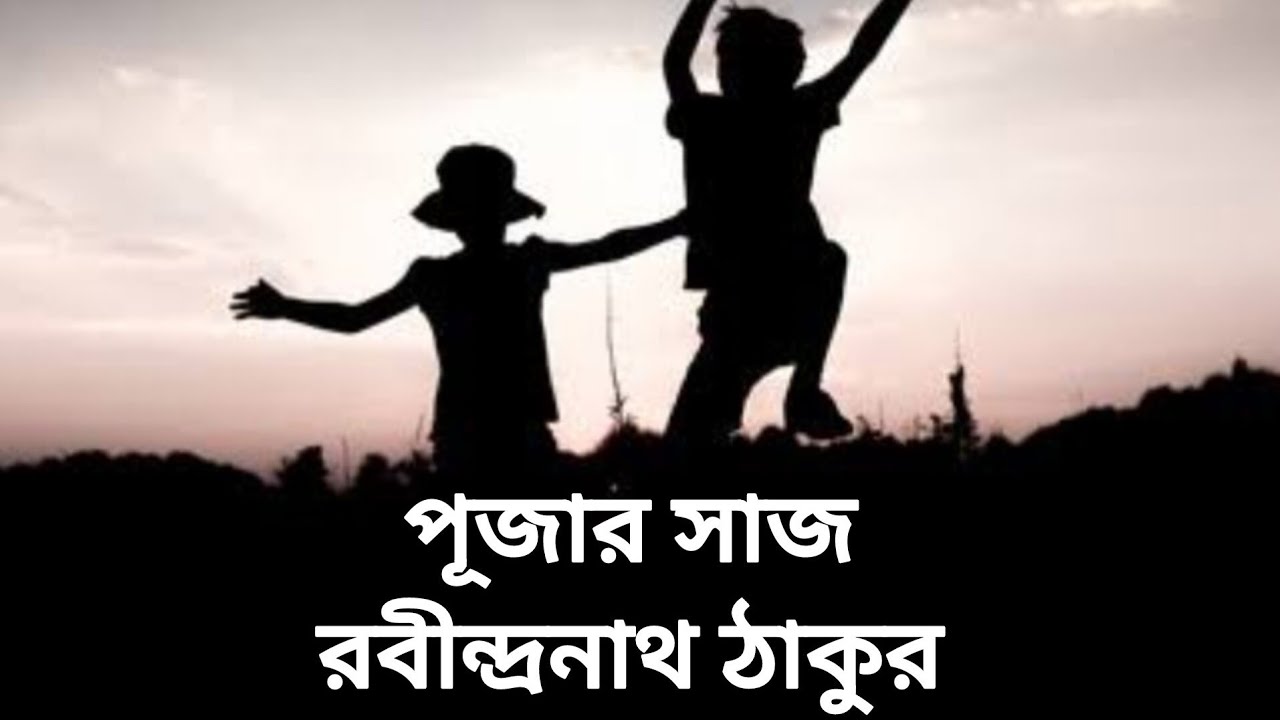 পূজার সাজ || Pujar Saj || রবীন্দ্রনাথ ঠাকুর || দেবলীনার কথকতা