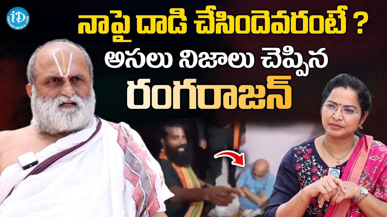 నాపై దాడి చేసిందెవరంటే ? |  Who Attack On Chilkur Balaji Temple Priest Rangarajan @idreamkhammam