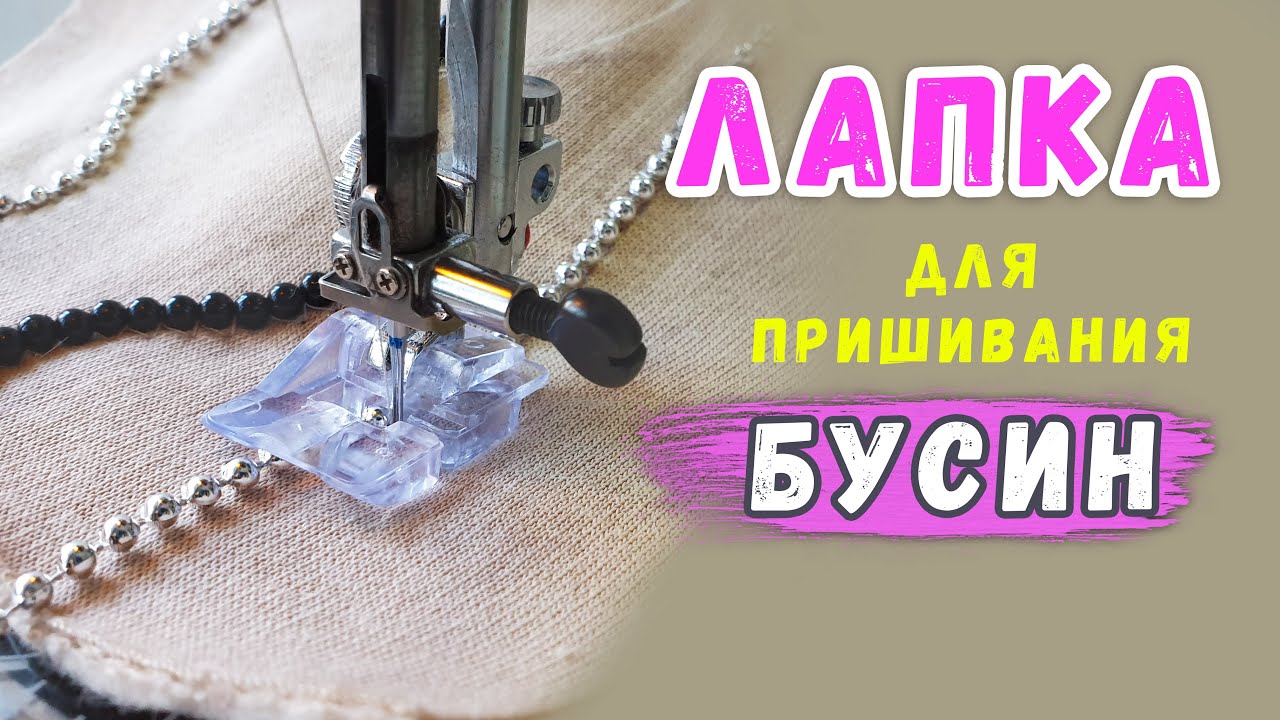 Лапка для пришивания бусин. Лапка для бисера