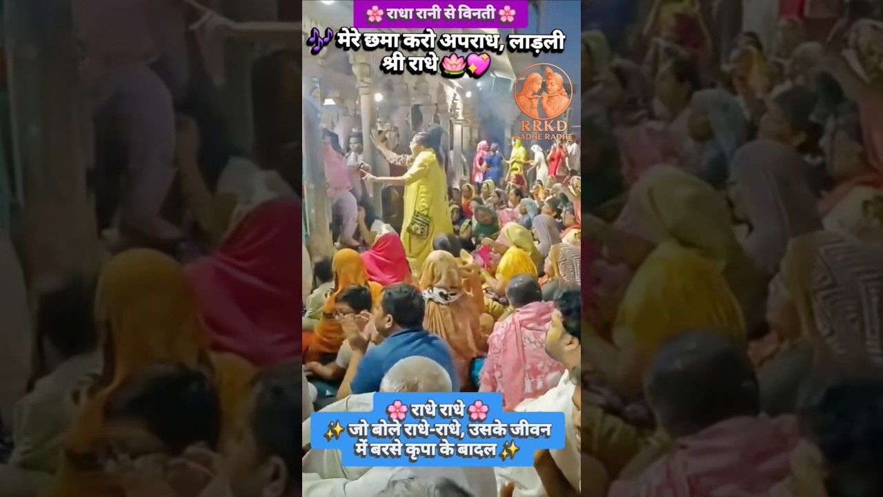 🎶मेरे छमा करो अपराध1 | बरसाना धाम से दिव्य कलेऊ गायन💖🌸Soulful Kaleu Gayan | Divine Bhakti Experience