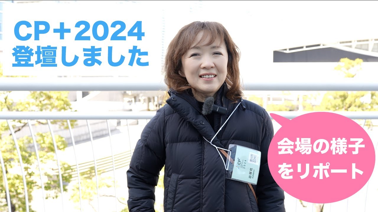 CP＋2024登壇！【パシフィコ横浜・会場ツアー】最新フィルターやカメラバックも拝見