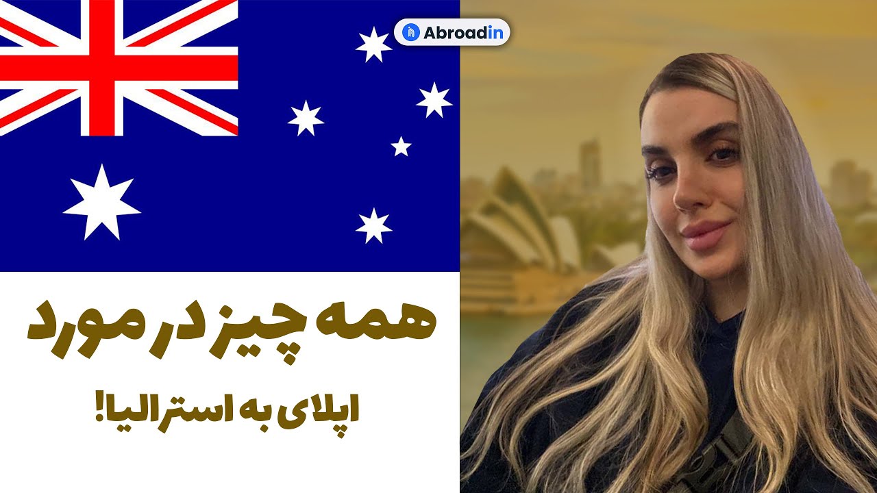 اپلای به استرالیا: مسیر واقعی به پذیرش، فاند و ویزای تحصیلی! 💙
