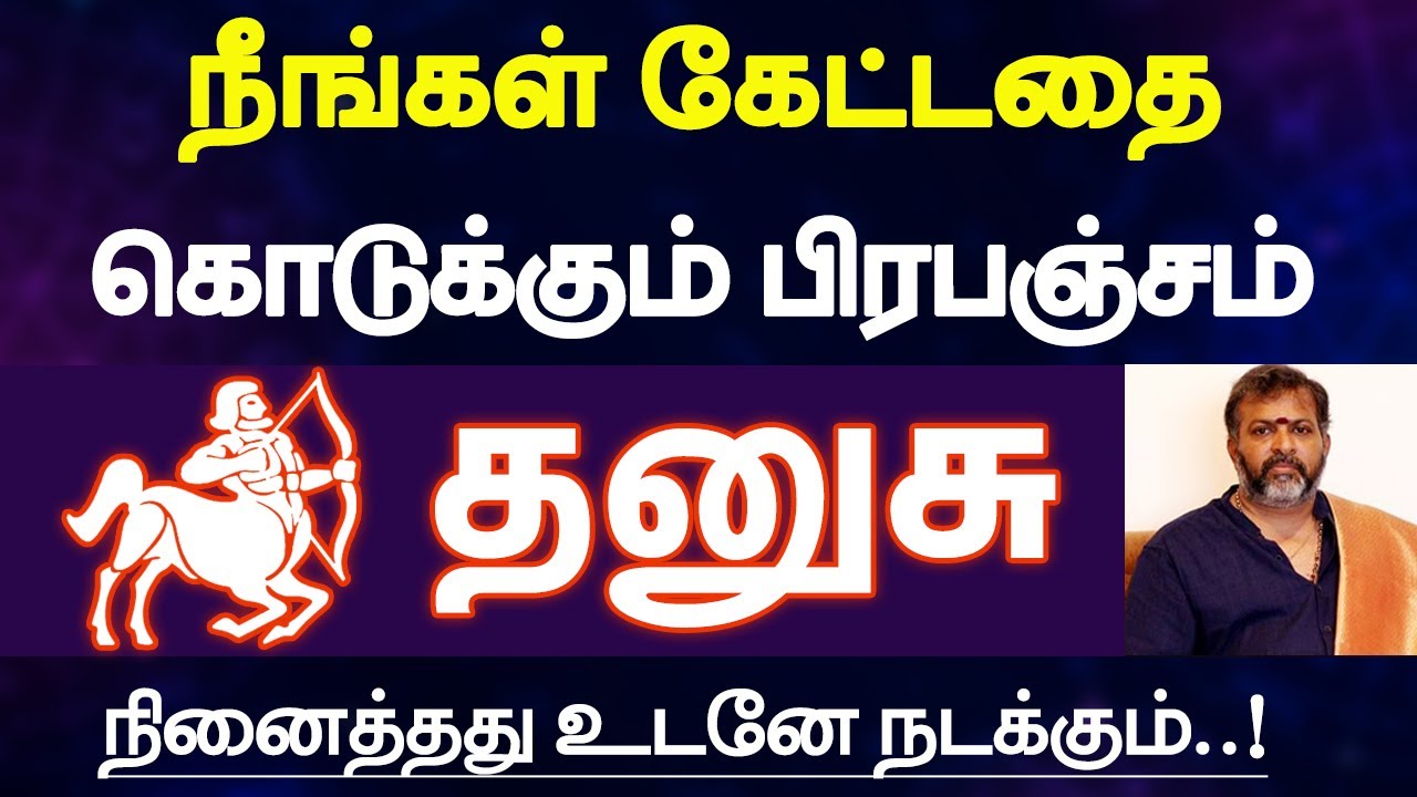 தனுசு - நீங்கள் கேட்டதை கொடுக்கும் பிரபஞ்சம் | நினைத்தது உடனே நடக்கும் - dhanusu