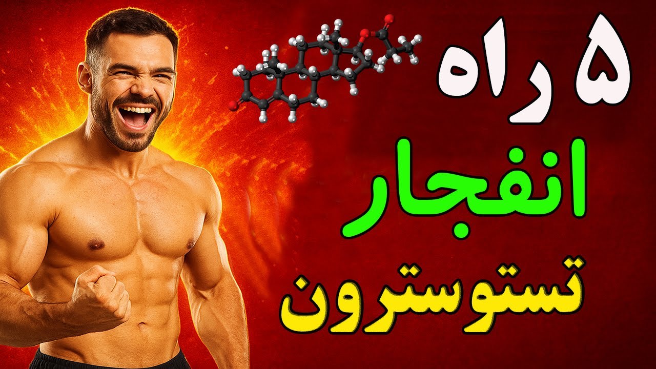 5 راه طبیعی برای انفجار تستوسترون و تقویت قوای جنسی
