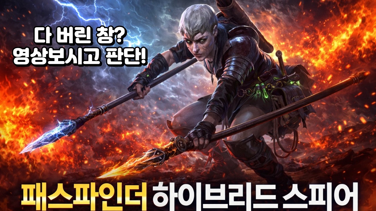 [poe2 0.4.0]2시즌 이후 다 버린 창? 이 영상 보고 판단하세요｜하이브리드 창 빌드#pathfinder#독패파#아샷패파#빙하창#번개창#광폭#coa#coc#glacial