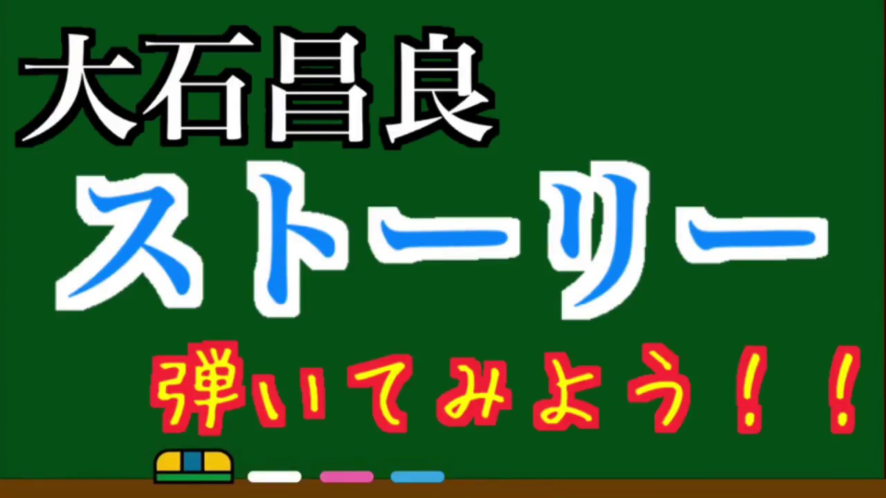 大石昌良　ストーリー　弾いてみよう！　ギター解説