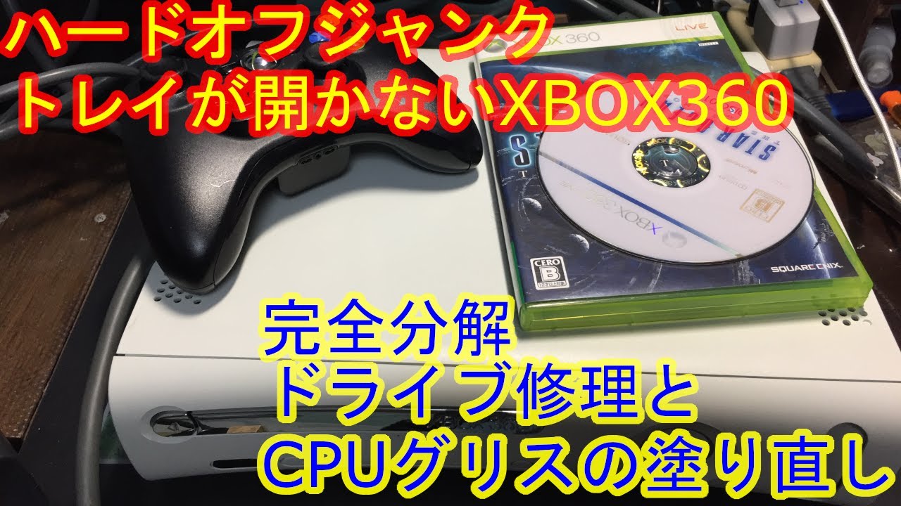 【XBOX360分解】XBOX360 分解清掃 トレイ修理 CPUグリス交換 Restoration & Repair of Xbox 360【ハードオフジャンク】