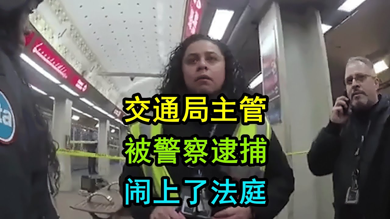 美国警察逮捕了交通局的主管，最后被告上法庭赔钱