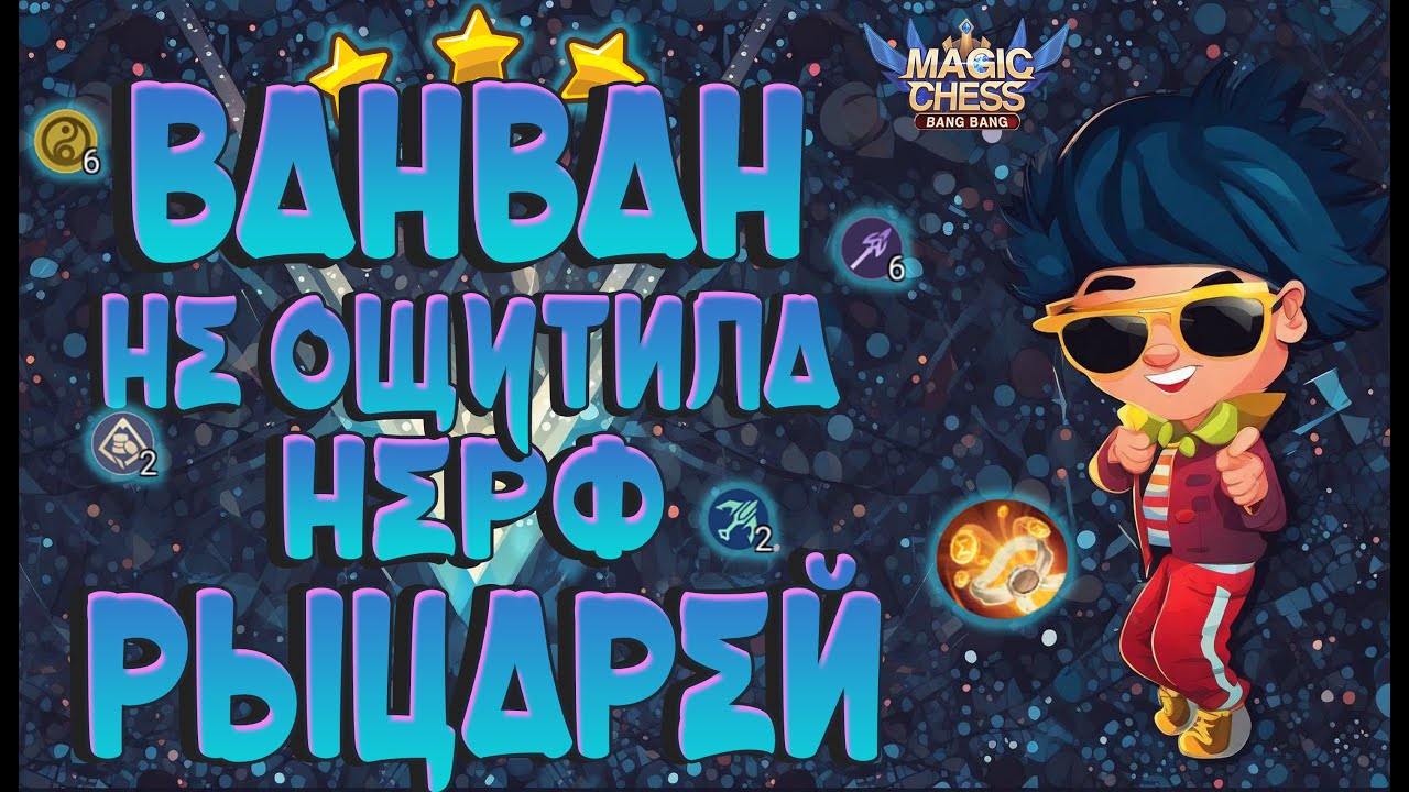 ОСЛАБИЛИ РЫЦАРЕЙ? ВАНВАН НЕ ЗАМЕТИЛА! МАГИЧЕСКИЕ ШАХМАТЫ MOBILE LEGENDS,