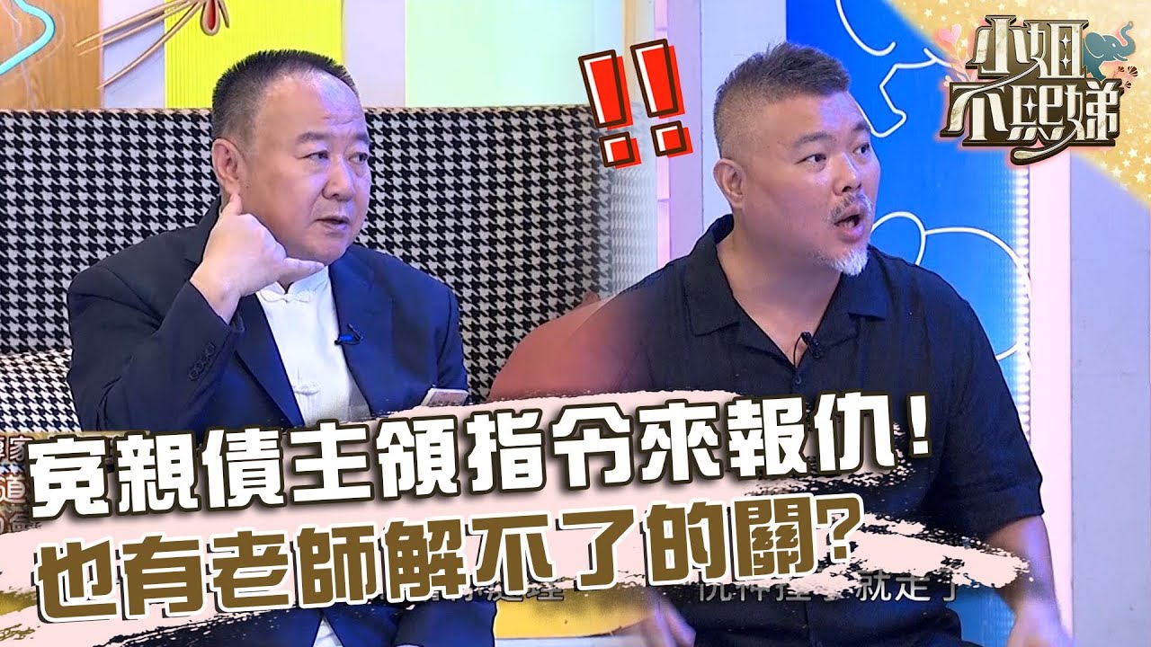 冤親債主領指令來報仇！也有老師解不了的關？【#小姐不熙娣】20250108 EP729 Part3 郭定陸老師 謝沅瑾老師