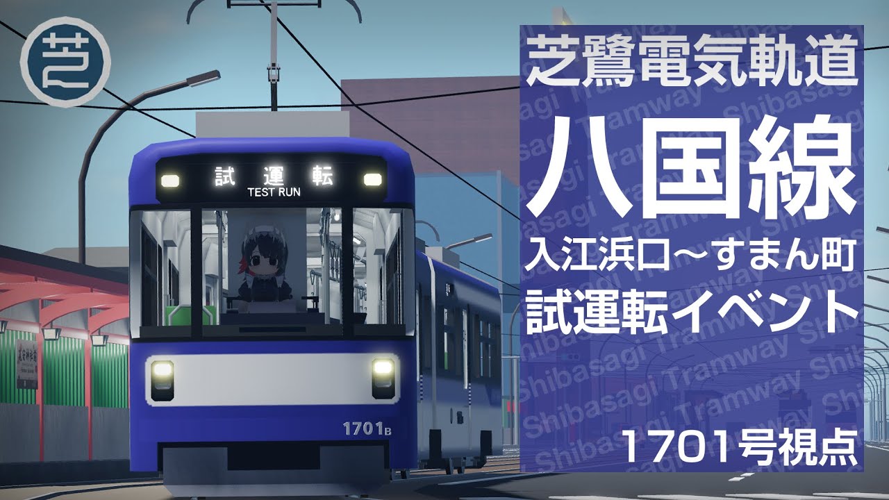 芝鷺電気軌道 八国線試運転イベント行ってきた。
