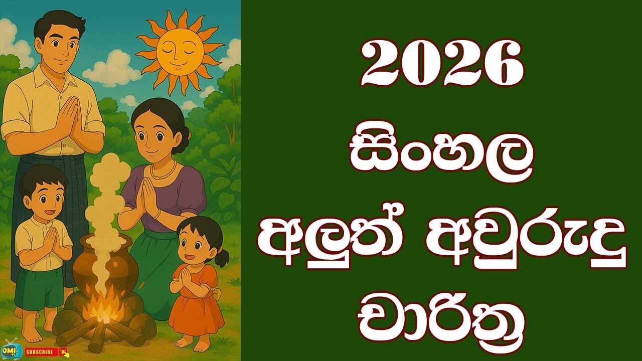 2026 සිංහල අලුත් අවුරුදු චාරිත්‍ර Sinhala Aluth Awurudu Charithra