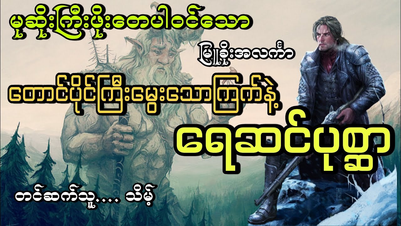 #မုဆိုးကြီးဖိုးတေ#တောင်ပိုင်ကြီးမွေးသောကြက်နဲ့ရေဆင်ပုစ္ဆာ#သိမ့်#မြူခိုးအလင်္ကာ