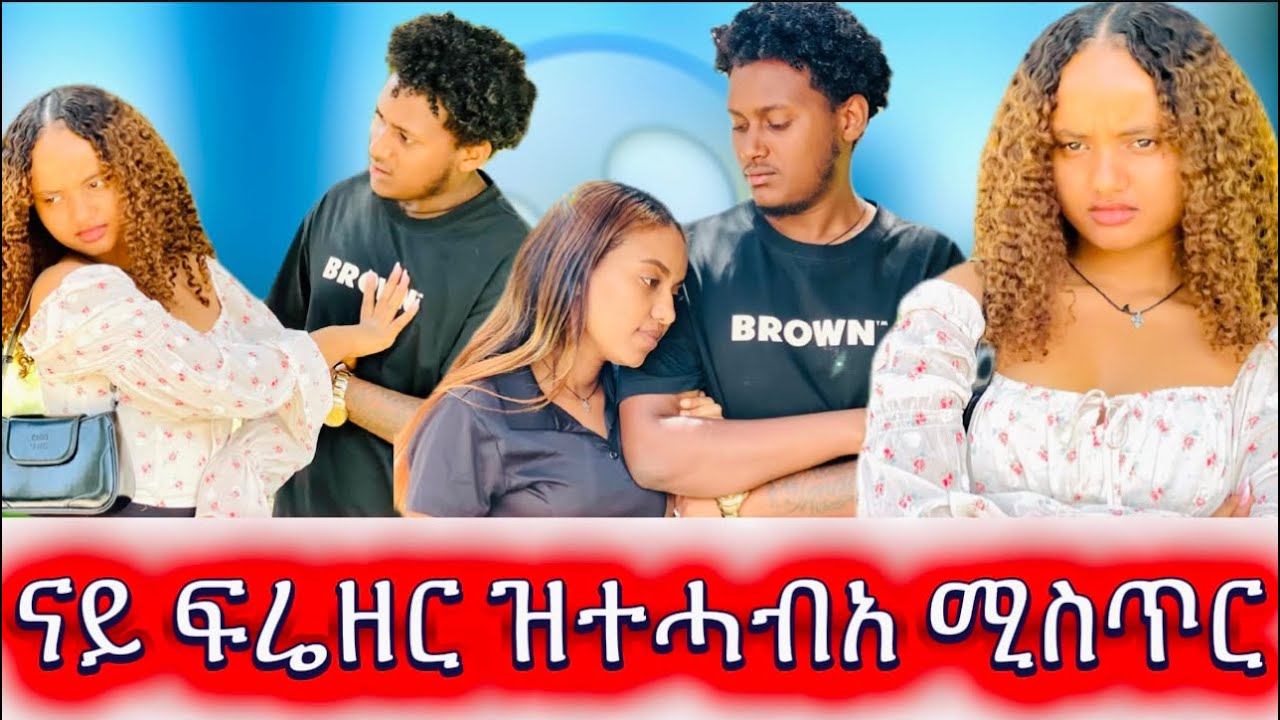 🚨ናይ ፍሬዘር ዝተሓብአ ጉድ ምስጥሩ ወፂኡ ኩሉ ድማ ፈሊጥናዮ 😱😱😱