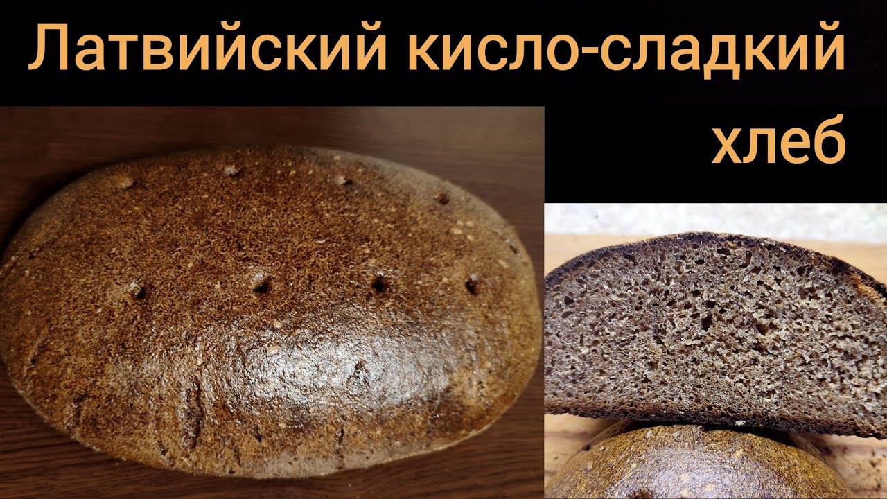 Латвийский кисло-сладкий хлеб