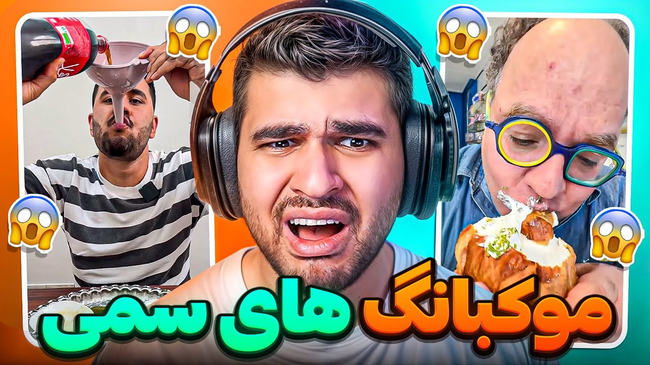 موکبانگ‌ های عجیب ایران 🥴 IRANI FOOD