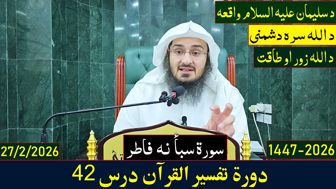 Dora e Tafseer Al Quran Dars 42 | دورہ تفسیر القرآن - درس 42 | Sheikh Abo Hassan Swati | 2026-1447