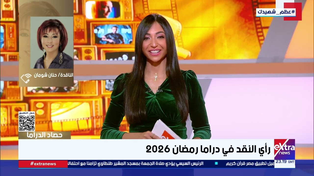 الناقدة حنان شومان: دراما هذا العام أقرب إلى قلب المشاهد… وهناك ظاهرة واضحة بأنها «موسم رجالي»