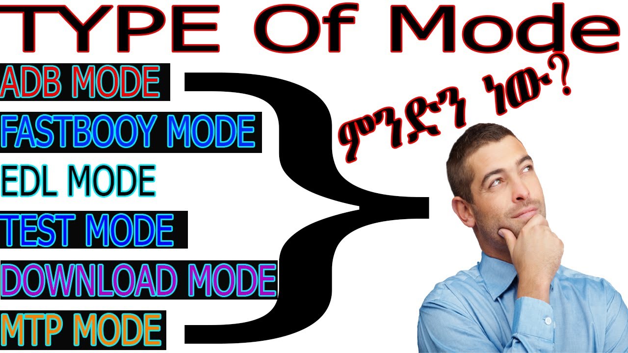 Type Of Mode #የሞባይል_ሶፍትዌር_ጥገና_ለመስራት_እነዚህን_የግድ_ማወቅ_አለባችሁ #adb_mode #edl_mode_mtp_mode_download_mode