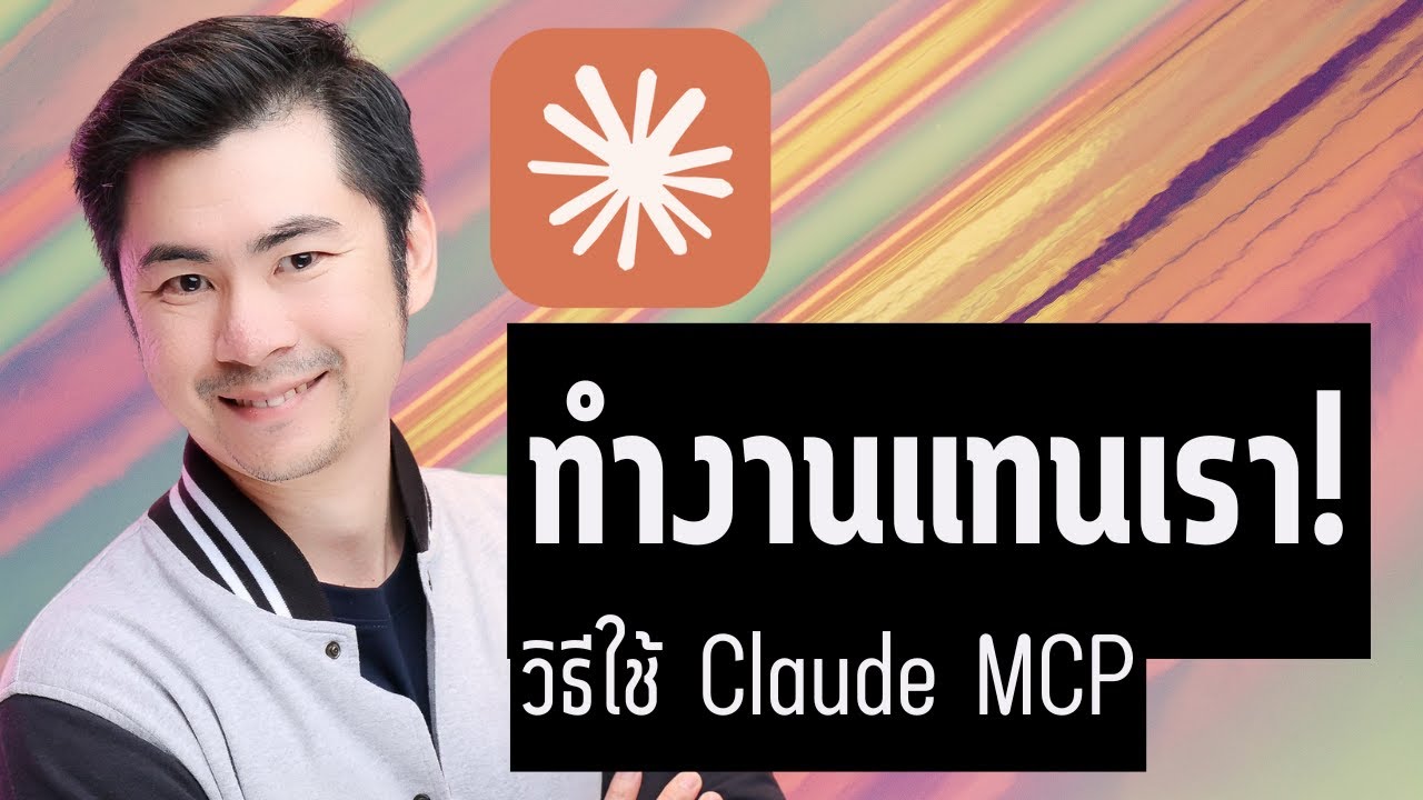 วิธีใช้ Claude Desktop AI ทำงานอัตโนมัติ ใน15 นาที