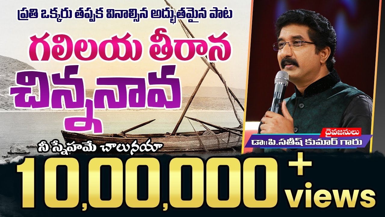Galilaya Teerana | గలిలయ తీరాన చిన్న నావ | Dr.P.Satish Kumar | Latest Telugu Christian Songs