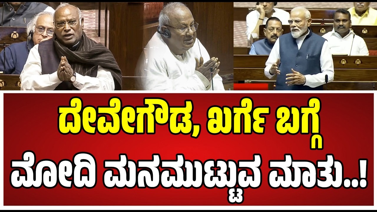 PM Modi : ರಾಜ್ಯಸಭೆಯಲ್ಲಿ ಭಾವುಕರಾದ ಪ್ರಧಾನಿ ಮೋದಿ..! #mallikarjunakharge #hddevegowda