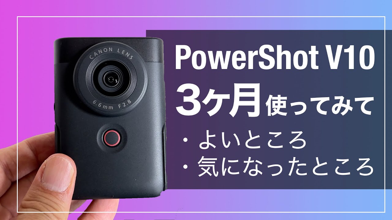 #41 スパケンの日常「PowerShot V10を3ヶ月使ってみて」
