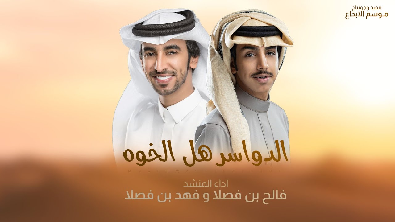 الدواسر هل الخوه | كلمات نخبة من الشعراء | اداء المنشدين فهد بن فصلا وفالح بن فصلا | جديد 2025