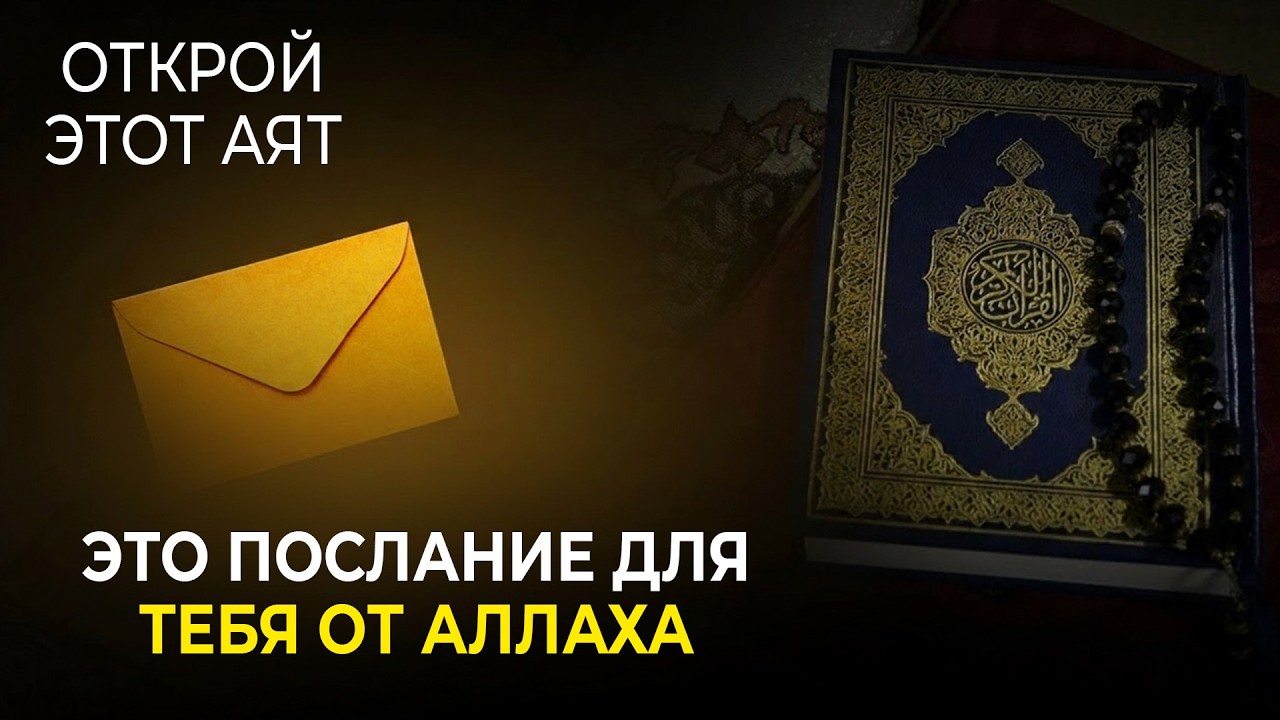 Если ты видишь это, Аллах выбрал тебя
