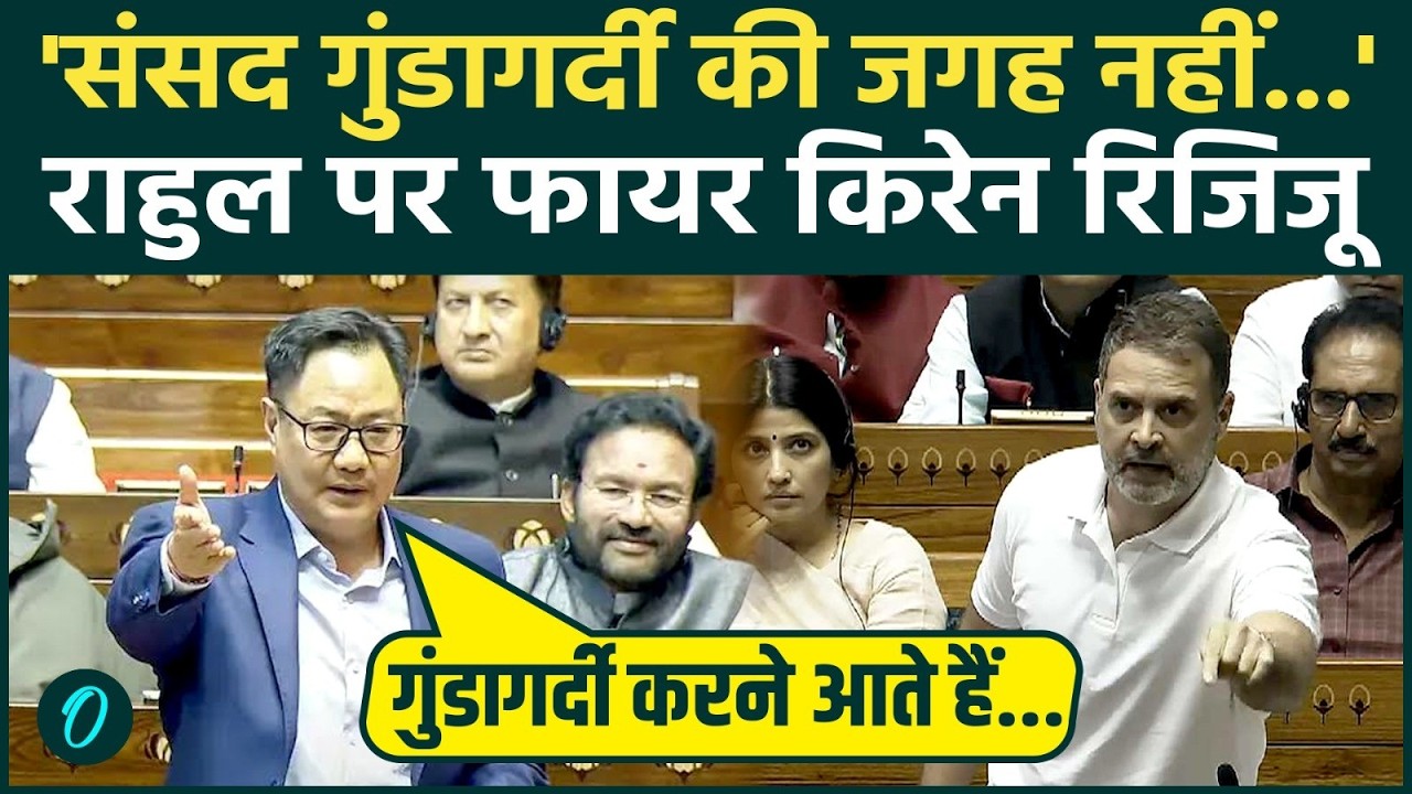 Budget Session 2026 LIVE: 'संसद गुंडागर्दी की जगह नहीं है', राहुल गांधी पर क्यों भड़के किरेन रिजिजू