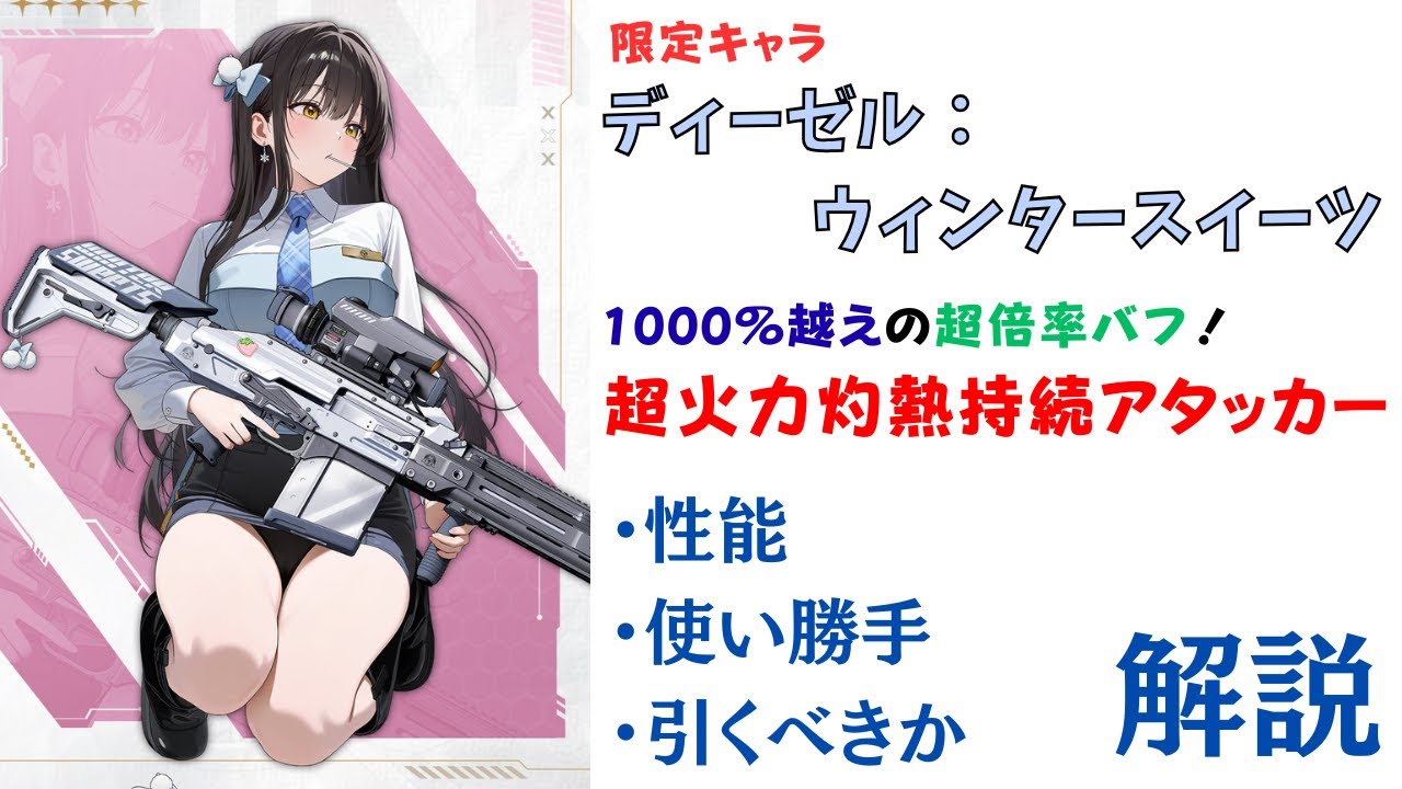 【NIKKE】超性能のバフで殴る！ディーゼル:ウインタースイーツ 性能・使い勝手・引くべきか 解説【ニケ】