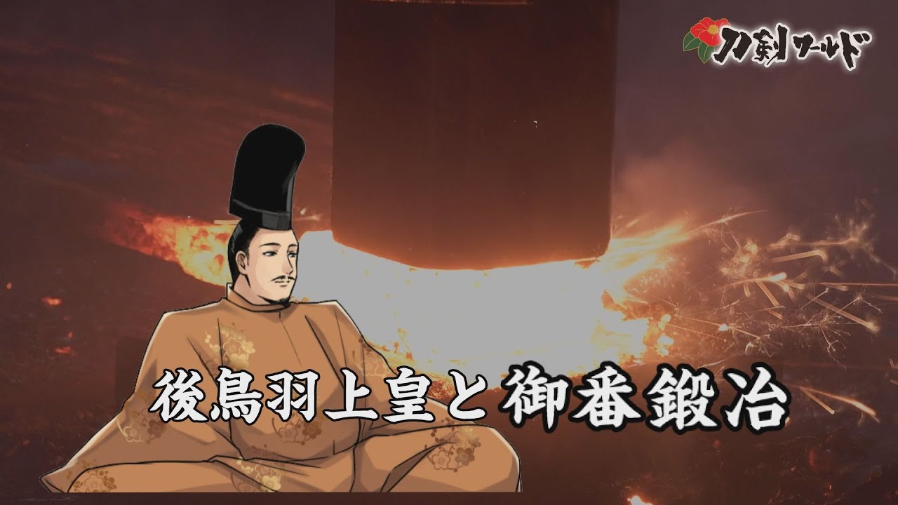【刀剣ワールド】後鳥羽上皇と御番鍛冶｜YouTube動画