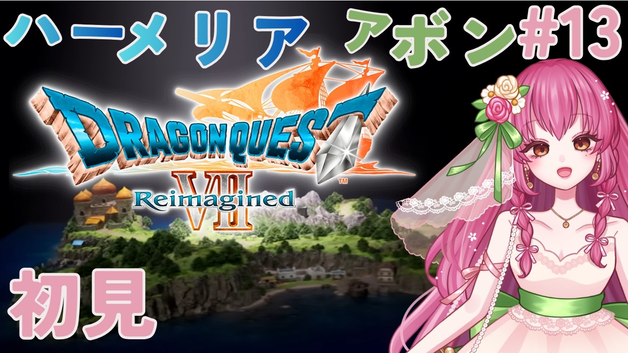 【ドラクエ７リイマジンド】＃１３ ハーメリア・アボン  初見 ネタバレあり 【DRAGON QUEST Ⅶ Reimagined】Vtuber