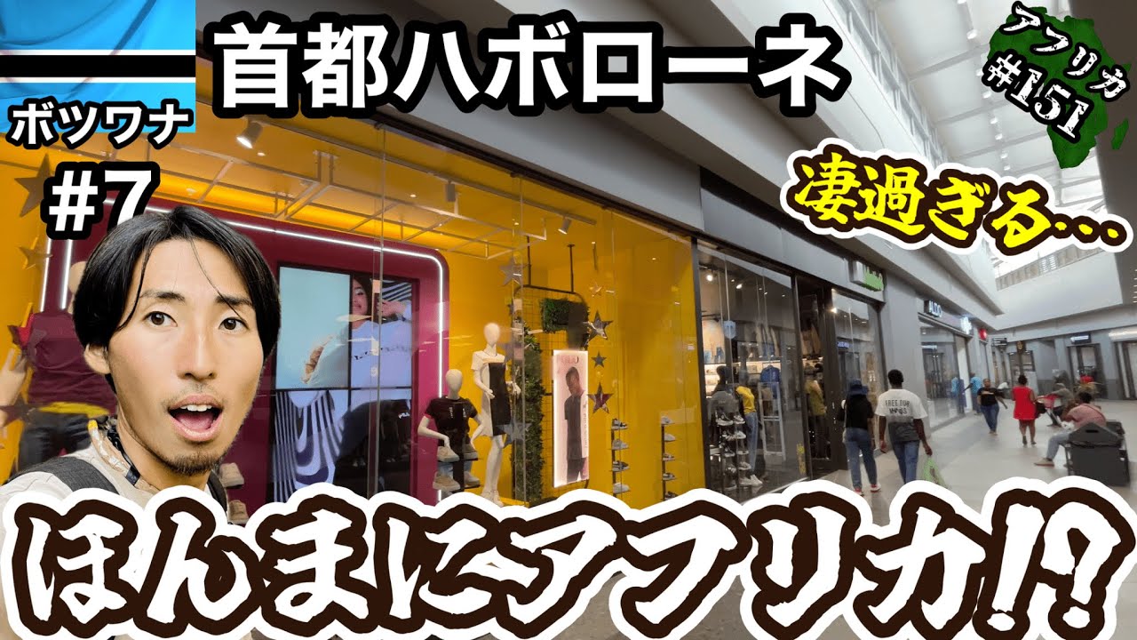 【度肝抜かれた】首都ハボローネを観光したら目ん玉飛び出た笑【ボツワナ観光#7(首都ハボローネ)】【アフリカ151話】