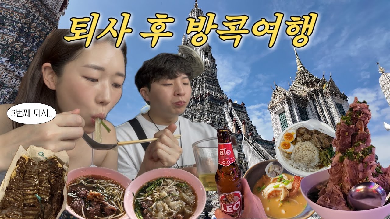3번째 퇴사 후 방콕 🇹🇭 2박3일 먹방여행