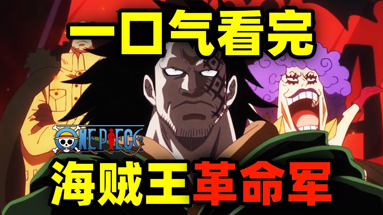 一口气看完，海贼王革命军！起底世界最凶恶罪犯！革命军到底有多强？