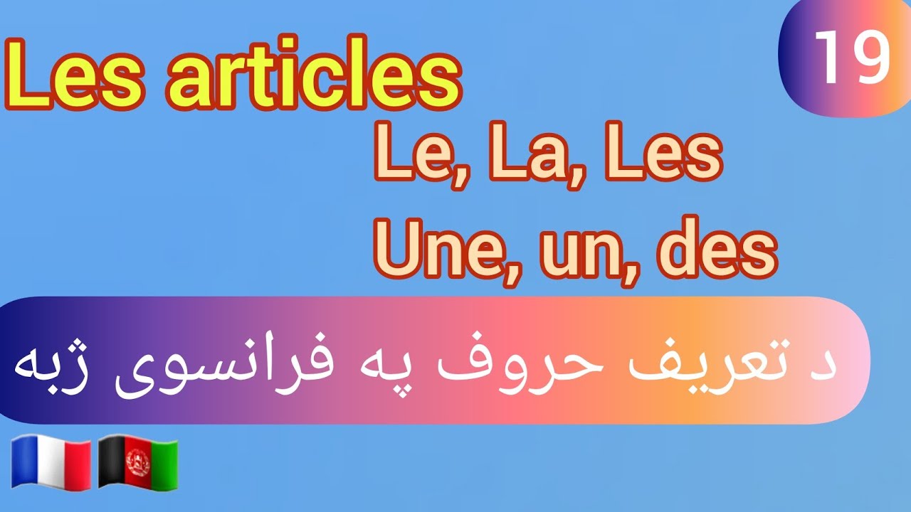 Les articles 1️⃣9️⃣ Le, La, L' , Les, une, un, des د تعریف حروف، فرانسوی په پښتو کی، #france #paris