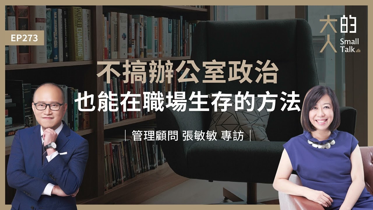 EP273 不搞辦公室政治也能在職場生存的方法｜管理顧問 張敏敏 專訪｜大人的Small Talk