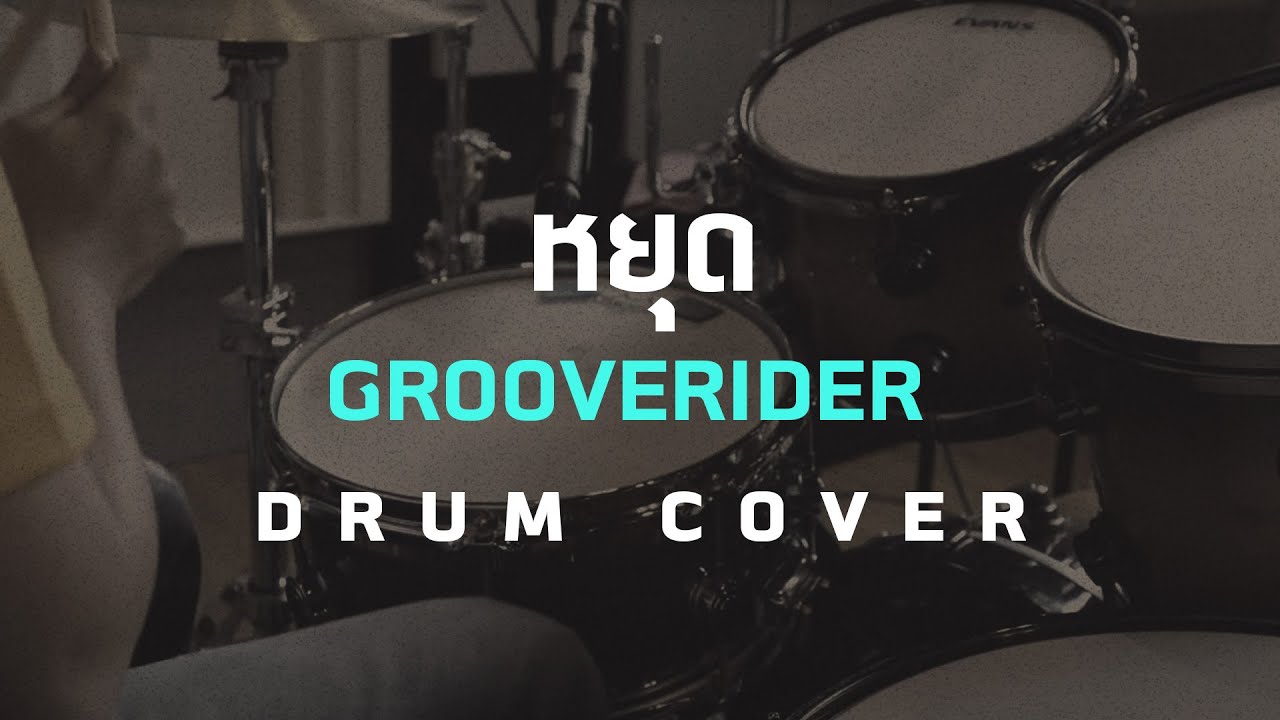 หยุด - Grooverider [Drum Cover] [Skill Zource]