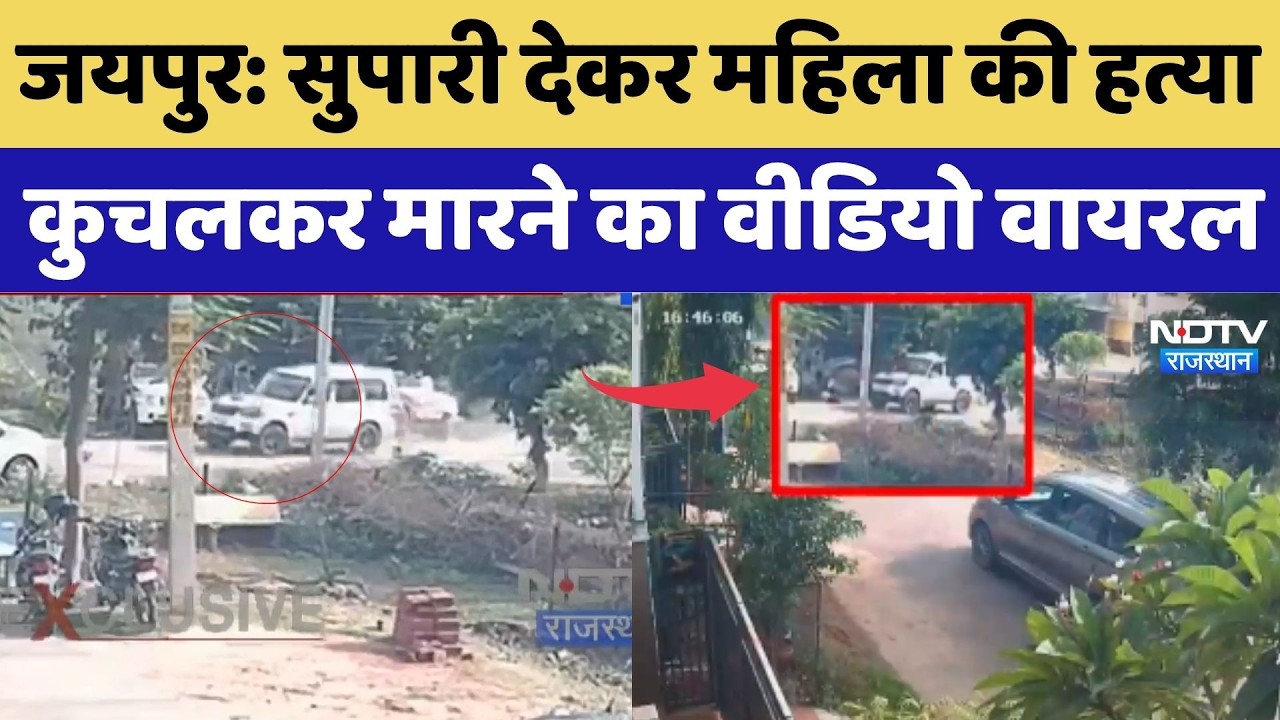 Jaipur Crime News: Woman murdered after contract killing, viral video shows her being run over | ...