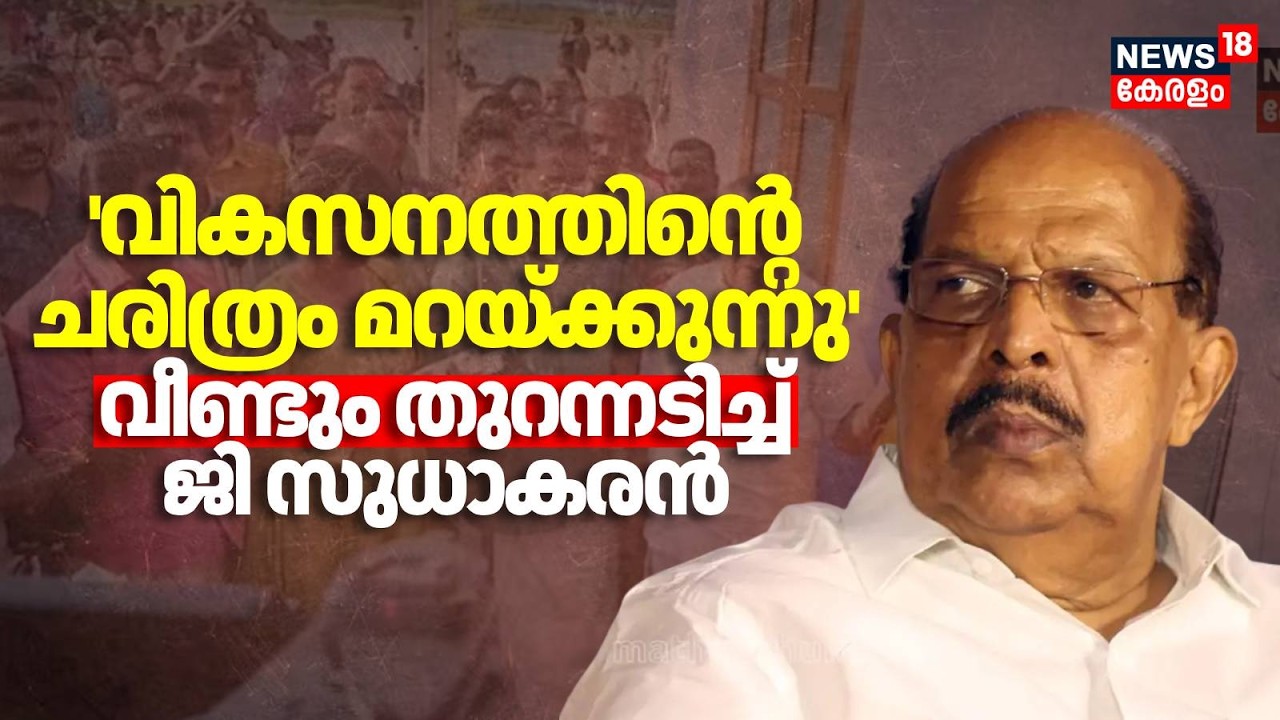 'വികസനത്തിന്റെ ചരിത്രം മറയ്ക്കുന്നു' വീണ്ടും തുറന്നടിച്ച് ജി സുധാകരൻ | G Sudhakaran Against Govt