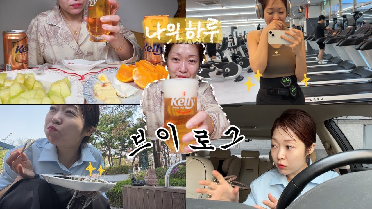 [브이로그] 출근하고 운동하고 퇴근하고 맥주 한잔하는 어느 보통의 하루 (ft. 하몽x치즈x쭈꾸미x짜파구리x맥주, 어린이집 언어지연 상담, 그 와중에 냠냠김밥 미니소풍)