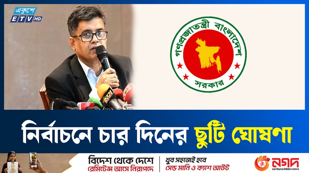 ভোটের আগের দিন ১১ ফেব্রুয়ারি সারাদেশে সাধারণ ছুটি ঘোষণা | Ekushey TV