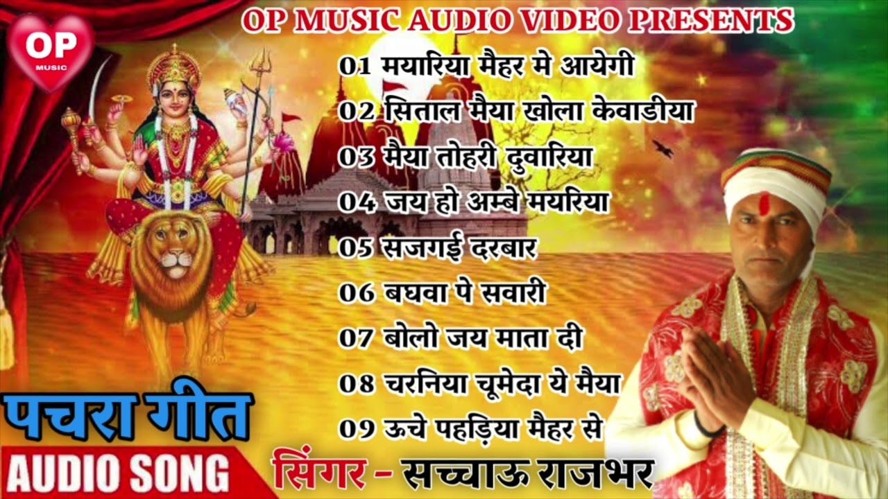 देवी माता का पचरा गीत नव सुपरहिट देवी गीत सच्चाऊ राजभर new Devi Geet pachra geet sachchau Rajbhar