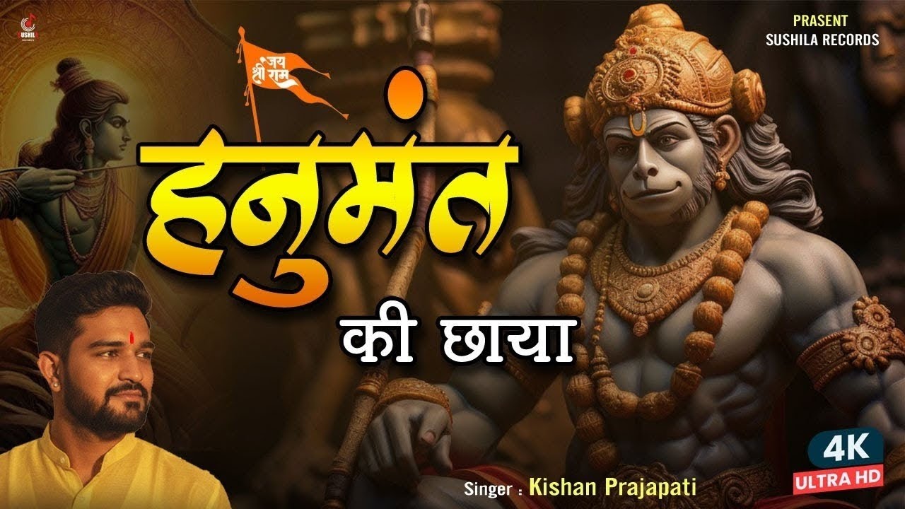 हनुमत की छाया - Kishan Prajaapti - Ram Ki Kripa Hai Hanumat Ki Chhaya Hai - Shree Hanuman Bhajan