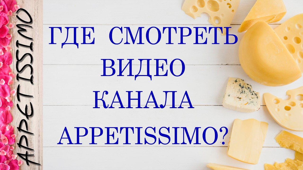 ГДЕ СМОТРЕТЬ КАНАЛ APPETISSIMO? Где найти уроки и материалы по сыроделию?